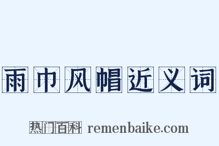 雨巾风帽近义词是什么意思的图片